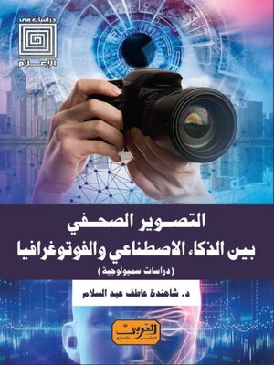 cover image of التصوير الصحفي بين الذكاء الاصطناعي والفوتوغرافيا (دراسات سيمولوجية)